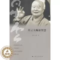[醉染正版]星云大师谈智慧书星云人生哲学通俗读物 哲学宗教书籍