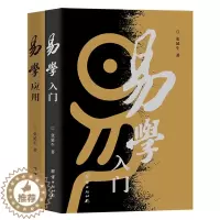 [醉染正版]正版 易学入门+易学应用 修订版共2本 张延生 易经基础入门哲学宗教书籍中国哲学
