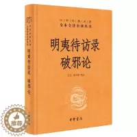 [醉染正版]正版 明夷待访录·破邪论 9787101149395 责_周旻校注_王珏褚宏霞 中华书局 哲学、宗教 黄