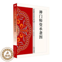 [醉染正版]禅门师资承袭图 书张春波释 禅宗经典文哲学宗教书籍