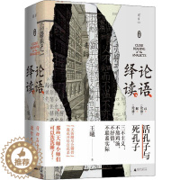 [醉染正版]论语绎读(卷一)王曦 哲学宗教书籍