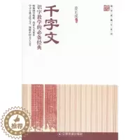 [醉染正版]千字文:识字教学的经典 书 姜正成 9787504756732 哲学、宗教 书籍