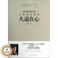 [醉染正版]大道在心-孔维勤说禅诗 书 孔维勤 9787506053716 哲学、宗教 书籍