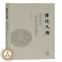 [醉染正版]正版 普化凡庶:近世中国社会一般生活与通俗文学赵益书店哲学宗教上海古籍出版社书籍 读乐尔书
