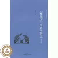 [醉染正版]《理想国》的诗学研究王柯平 《理想国》诗歌研究哲学宗教书籍