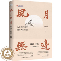 [醉染正版]正版 风月无边:中国古典生活美学刘悦笛 哲学宗教书籍