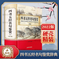 [醉染正版]RT69 四书五经名句鉴赏四川辞书出版社哲学宗教图书书籍