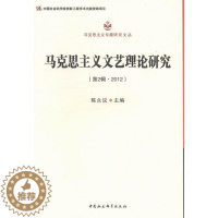 [醉染正版]正版 马克思主义文艺理论研究-(第2辑.2012) 陈众议 书店哲学、宗教 中国社会科学出版社 书籍 读