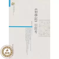 [醉染正版]《初学记》引经考李玲玲 哲学宗教书籍
