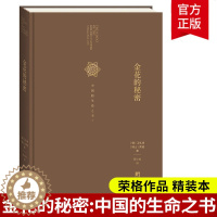 [醉染正版]金花的秘密 中国的生命之书 荣格 卫礼贤 著 张卜天 译 道家经典《太乙金华宗旨》的长篇评述 道家修炼养生宝