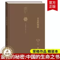 [醉染正版]金花的秘密 中国的生命之书 荣格 卫礼贤 著 张卜天 译 道家经典《太乙金华宗旨》的长篇评述 道家修炼养生宝