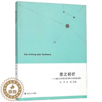 [醉染正版]思之初芒——南京大学哲学系本科生论文集张亮 哲学宗教书籍