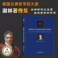 [醉染正版]RT正版 哲学尤其是自然哲学的体系9787301342626 谢林北京大学出版社哲学宗教书籍