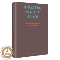 [醉染正版]寻找动词的形而上学(精)书赵汀阳 哲学宗教书籍