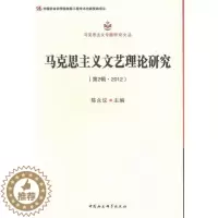 [醉染正版]正版 马克思主义文艺理论研究-(第2辑.2012) 陈众议 书店哲学、宗教 书籍 畅想书