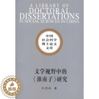 [醉染正版]文学视野中的《淮南子》研究书杜绣琳杂家中国西汉时代《淮南子》研究 哲学宗教书籍