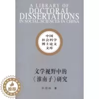[醉染正版]文学视野中的《淮南子》研究书杜绣琳杂家中国西汉时代《淮南子》研究 哲学宗教书籍