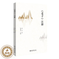 [醉染正版]《老子》注释老子普通大众道家道德经注释哲学宗教书籍