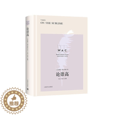 [醉染正版]正版 论崇高 朗吉努斯 上海译文出版社有限公司 哲学、宗教 书籍 江苏书