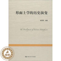 [醉染正版]形而上学的历史演变张志伟 形而上学哲学史哲学宗教书籍