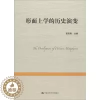 [醉染正版]形而上学的历史演变张志伟 形而上学哲学史哲学宗教书籍