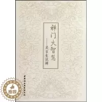 [醉染正版]正版 禅门大智慧 吴言生说禅 李炳青 禅宗通俗读物 中国社会科学出版社 哲学宗教书籍