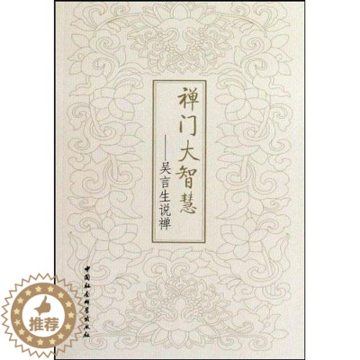 [醉染正版]正版 禅门大智慧 吴言生说禅 李炳青 禅宗通俗读物 中国社会科学出版社 哲学宗教书籍