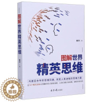 [醉染正版]正版 图解世界精英思维 9787547737910 崔洋 北京日报出版社 哲学、宗教 书籍