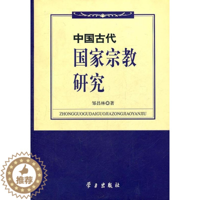 [醉染正版]正版 中国古代国家宗教研究 9787801164544 邹昌林  学习出版社 哲学、宗教 书籍