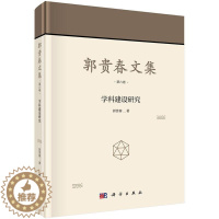 [醉染正版]正版郭贵春文集:第六卷:学科建设研究9787030520968 郭贵春科学出版社哲学宗教科学哲学学科建设研究