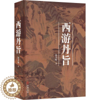 [醉染正版]西游丹旨徐丹明 哲学宗教书籍