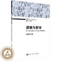 [醉染正版]正版 逻辑与哲学:真与意义融合与分离之争的探究 郭建萍著 哲学/宗教 哲学 逻辑学 书籍 科学出版社