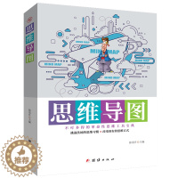 [醉染正版]思维导图(不可多得的革命性思维工具宝典)书徐茂升思维方法 哲学宗教书籍