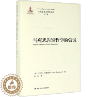 [醉染正版]马克思告别哲学的尝试书丹尼尔·布鲁德尼 哲学研究人员哲学宗教书籍