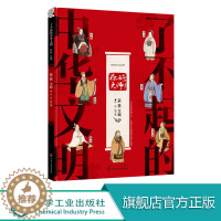 [醉染正版]了不起的中华文明 你好大师 儿童的传统文化入门读物文明礼仪宗教哲学国学教育 中国传统文化 少儿国学书籍