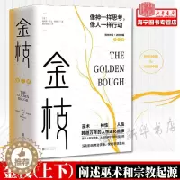 [醉染正版]金枝(上下) 人类学家和民俗学家詹姆斯·乔治·弗雷泽 阐述巫术和宗教起源 现代人类学历史社科书哲学 宗教