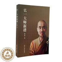 [醉染正版]弘一大师新谱书林子青 哲学宗教书籍