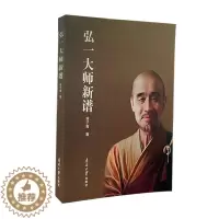 [醉染正版]弘一大师新谱书林子青 哲学宗教书籍