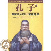 [醉染正版]孔子:儒家圣人的10堂修身课欧阳彦之孔丘哲学思想研究 书哲学宗教书籍