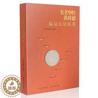 [醉染正版]名老中医黄政德临证经验辑要 学术思想及治学编 差异思维 跳跃思维 重生命质量的治法治则 协调脏腑 调节气血
