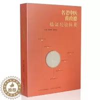 [醉染正版]名老中医黄政德临证经验辑要 学术思想及治学编 差异思维 跳跃思维 重生命质量的治法治则 协调脏腑 调节气血