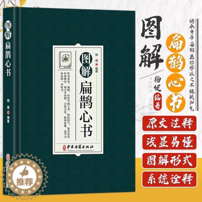 [醉染正版]正版 图解扁鹊心书 中医学 以清乾隆三十年刻本为底本 结合生命科学养生理论和中国传统文化对其进行全面系统