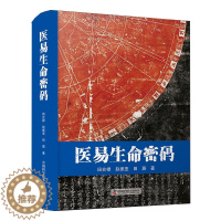 [醉染正版]医易生命密码 田合禄 著 两种遗传生命系统 人体生命节律 影响生命衰老的因素 养生生命学 中国科学技术出版社