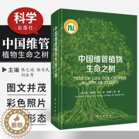 [醉染正版]中国维管植物生命之树 将跨越4亿年的维管植物演化历史浓缩成一棵生命之树 陈之端 路安民 刘冰等著 97870