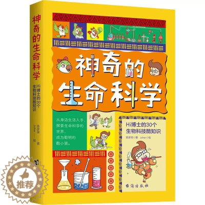 [醉染正版]神奇的生命科学 Hi博士的30个生物科技酷知识 陈彦荣 著 介绍前沿生物科学技术 培养孩子的科学素养 科普百