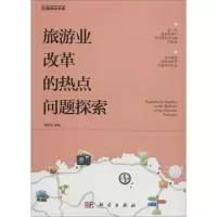 醉染图书旅游业改革的热点问题探索97870304351