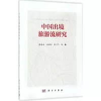 醉染图书中国出境旅游流研究9787030520708