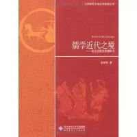 醉染图书儒学近代之境:章太炎儒学思想研究9787303120987