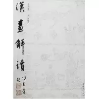 醉染图书汉画解读9787503928963