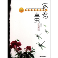醉染图书写意虫草绘画教程9787811189124